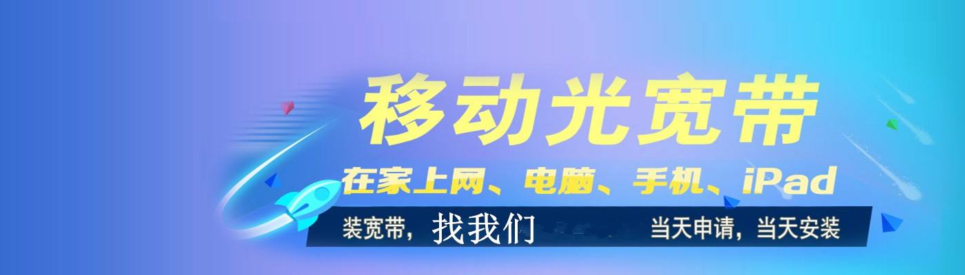 深圳市移动宽带套餐资费价格表，深圳宽带安装办理